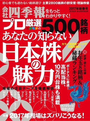 cover image of 会社四季報プロ500 2017年新春号
